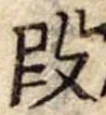 段 위치 확인됨