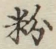 글자 粉