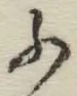 글자 ふ