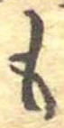 位置定マレル未定