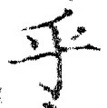 글자 乎