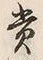 Chữ 賞