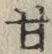 글자 甘