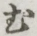 文字 む