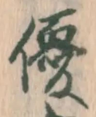 文字優