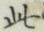 文字此