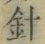 “針”字