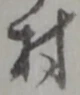 村 위치 확인됨