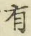 글자 有