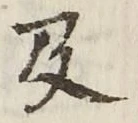 글자 及