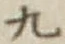 Character 九