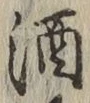 文字酒