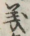 義 위치 확인됨