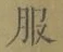 文字服