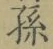 字孫