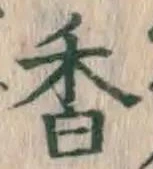 字香