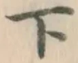 글자 下
