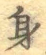文字身