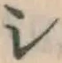 글자 シ