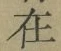 Chữ 在