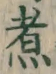 글자 煮