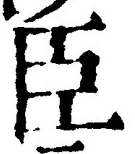 글자 臣