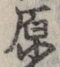 已定位原