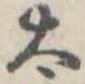 太 위치 확인됨