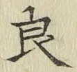 Character 良
