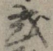已定位或