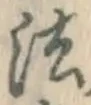 글자 法
