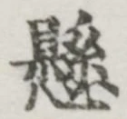 字懸