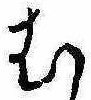 位置定マレル未定