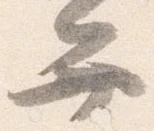 位置定マレル弁