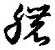 Located 穠