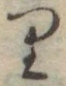 𛃶 위치 확인됨