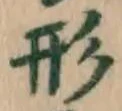 글자 形