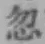 Chữ 忽