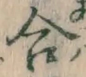 글자 合