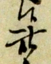 此の位置