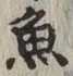 글자 魚