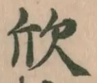 Đã định vị 欣