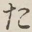 文字 た