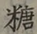 字糖