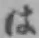 文字 は