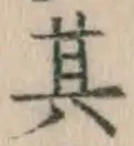 字其