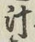文字汁