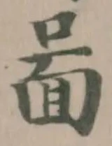 𠷰の位置