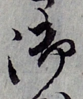 Chữ 御
