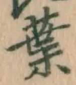 글자 葉